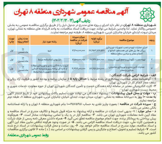 تصویر کوچک آگهی تهیه نصب نگهداری و جمع آوری داربست