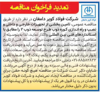 تصویر کوچک آگهی تامین بخشی از تجهیزات خارجی و داخلی و نصب و راه اندازی کوره ذوب طرح توسعه ذوب ۲