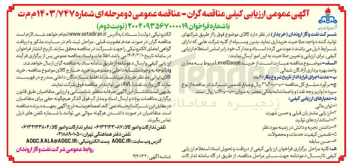 تصویر کوچک آگهی خرید Gauge Level مربوط به مخازن واحد بهره برداری