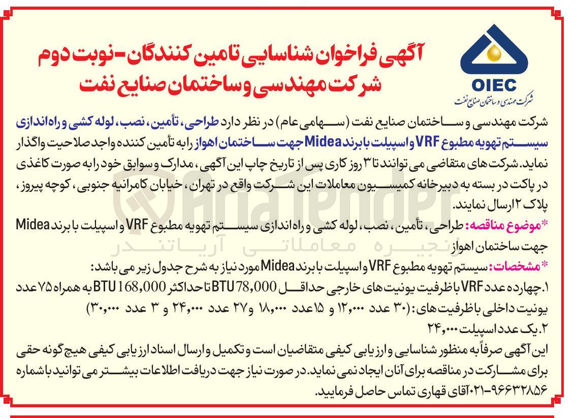 تصویر کوچک آگهی طراحی ، تأمین ، نصب لوله کشی و راه اندازی سیستم تهویه مطبوع VRF و اسپیلت با برند Midea 