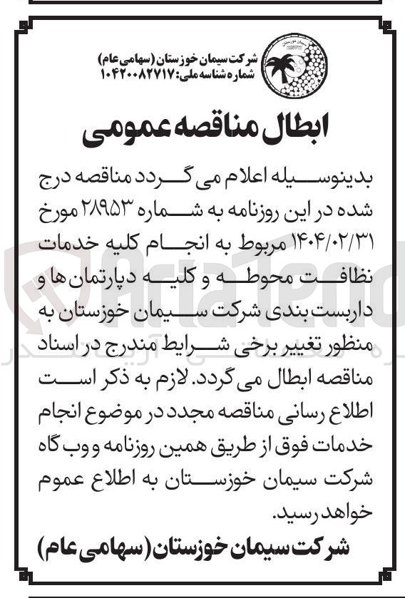 تصویر کوچک آگهی انجام کلیه خدمات نظافت محوطه و کلیه دپارتمان ها و داربست بندی
