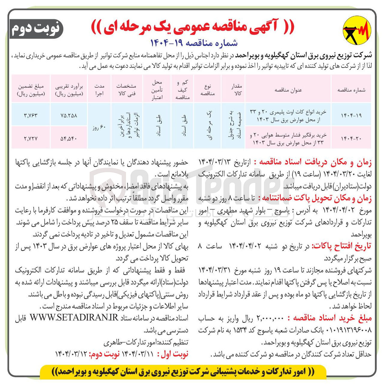 تصویر کوچک آگهی خرید انواع کات اوت پلیمری ۲۰ و ۳۳ از محل عوارض برق سال ۱۴۰۳ 