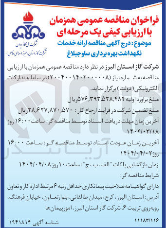 تصویر کوچک آگهی  ارائه خدمات نگهداشت بهره برداری 