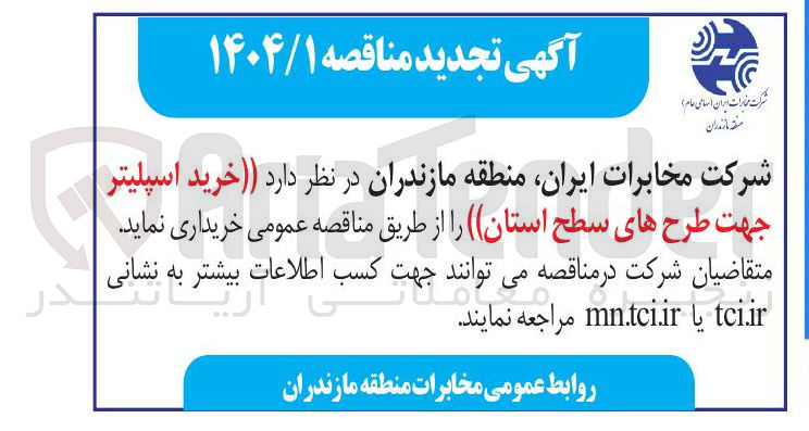 تصویر کوچک آگهی خرید اسپلیتر جهت طرح های سطح استان