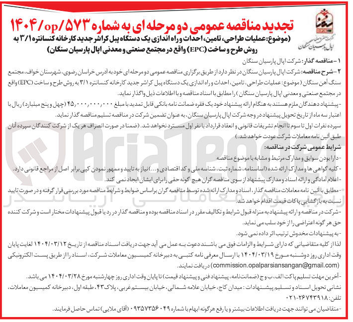 تصویر کوچک آگهی عملیات طراحی تامین احداث و راه اندازی یک دستگاه پیل کراشر جدید کارخانه کنسانتره ۳/۱ به روش طرح و ساخت ( EPC ) 