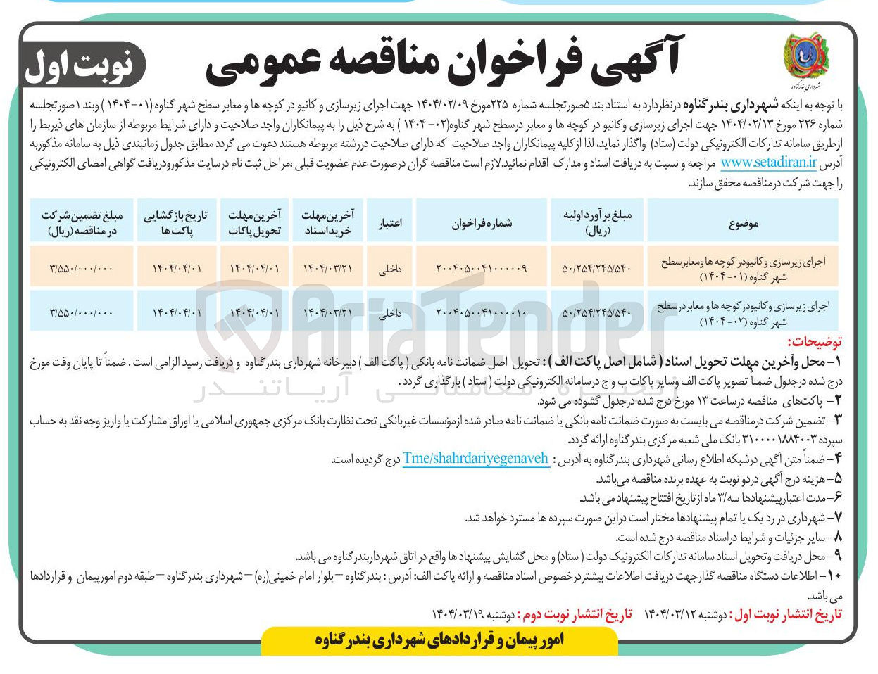 تصویر کوچک آگهی اجرای زیرسازی و کانیو در کوچه ها و معابر در سطح شهر