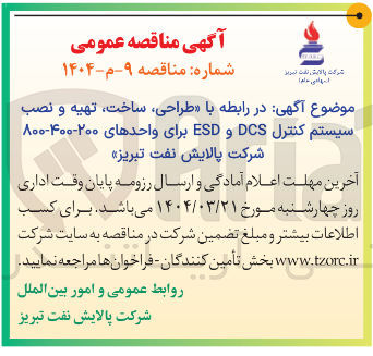 تصویر کوچک آگهی طراحی ساخت تهیه و نصب سیستم کنترل DCS و ESD برای واحدهای ۲۰۰-۴۰۰-۸۰۰ 
