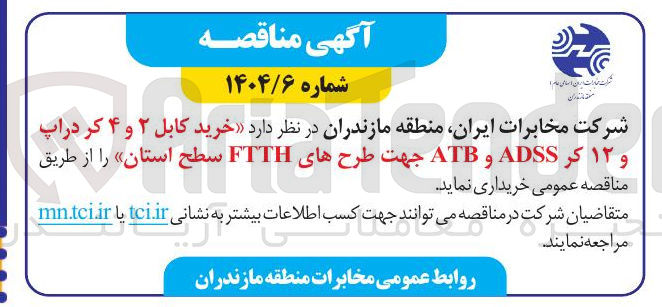 تصویر کوچک آگهی خرید کابل ۲ و ۴ کر دراپ و ۱۲ کر ADSS و ATB جهت طرحهای FTTH سطح استان