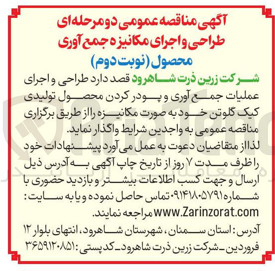 تصویر کوچک آگهی طراحی و اجرای عملیات جمع آوری و پودر کردن محصول تولیدی کیک گلوتن خود به صورت مکانیزه