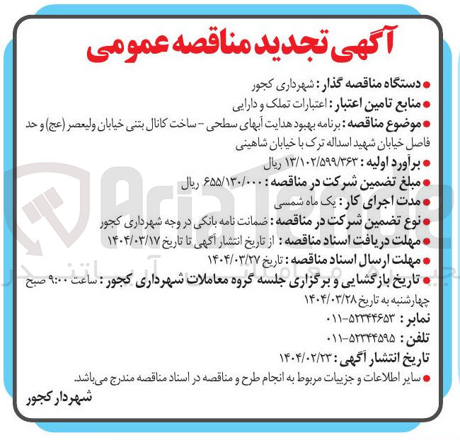 تصویر کوچک آگهی برنامه بهبود هدایت آبهای سطحی - ساخت کانال بتنی
