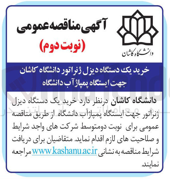 تصویر کوچک آگهی خرید یک دستگاه دیزل ژنراتور جهت ایستگاه پمپاژ آب دانشگاه 