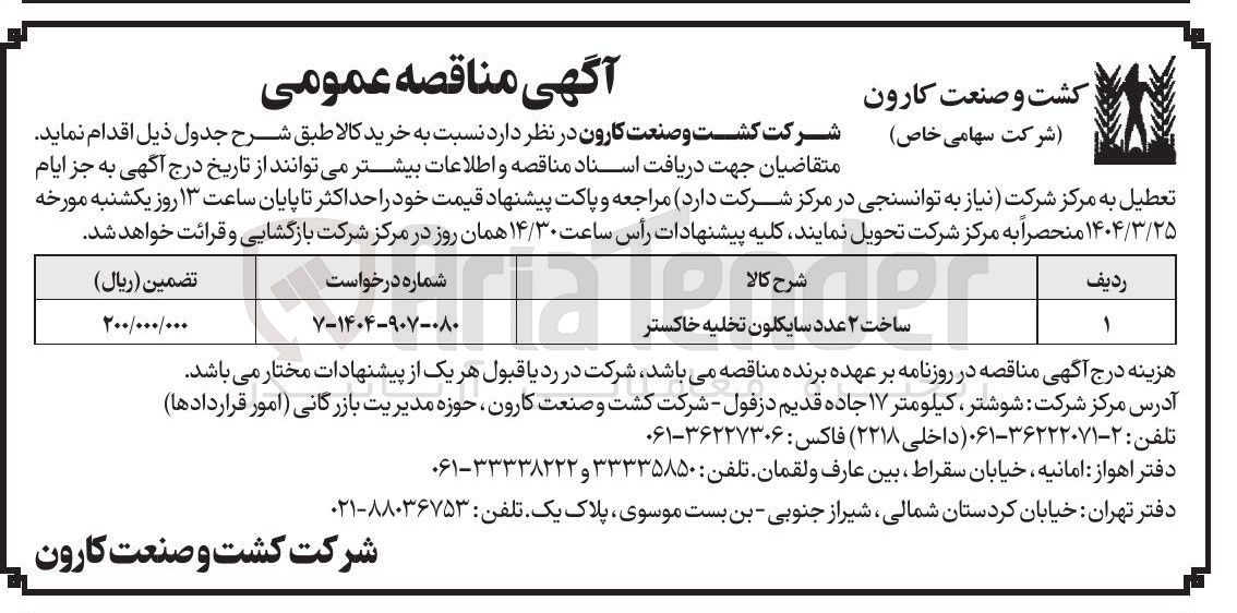 تصویر کوچک آگهی ساخت ۲ عدد سایکلون تخلیه خاکستر