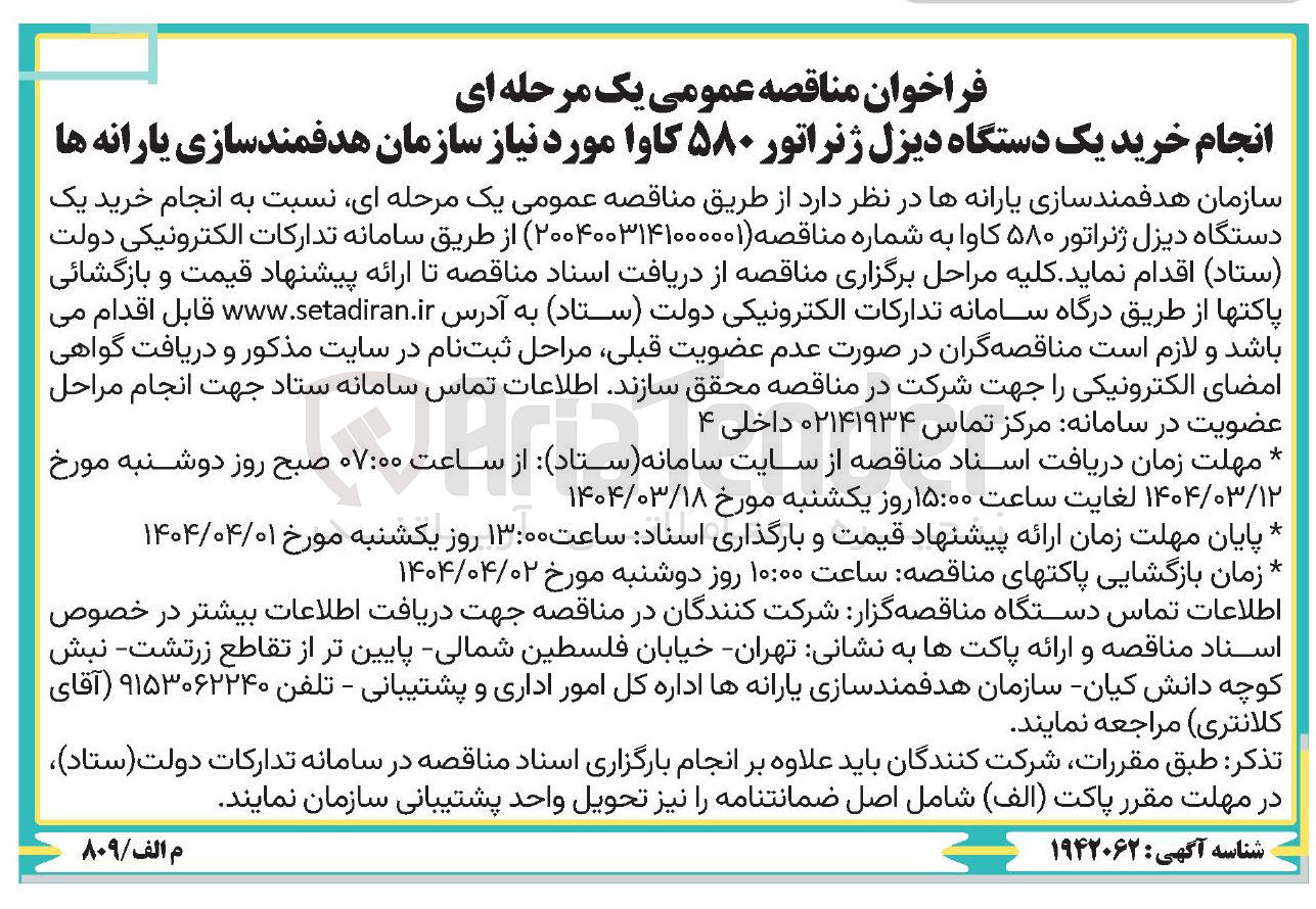 تصویر کوچک آگهی خرید یک دستگاه دیزل ژنراتور ۵۸۰ کاوا