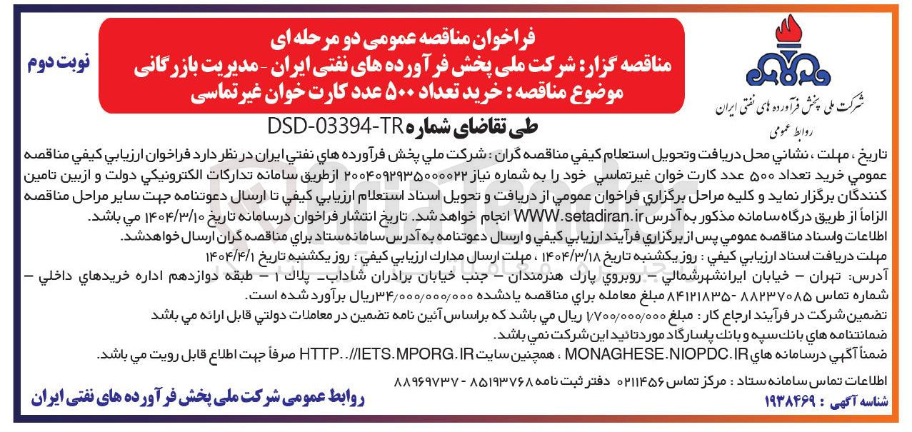 تصویر کوچک آگهی خرید تعداد ۵۰۰ عدد کارت خوان غیر تماسی
