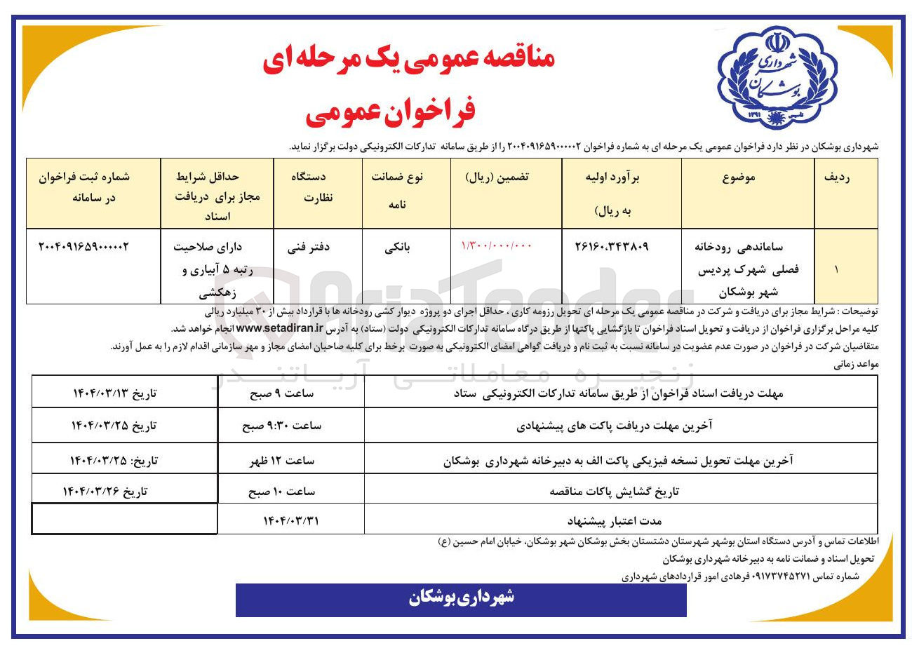 تصویر کوچک آگهی ساماندهی رودخانه فصلی شهرک پردیس