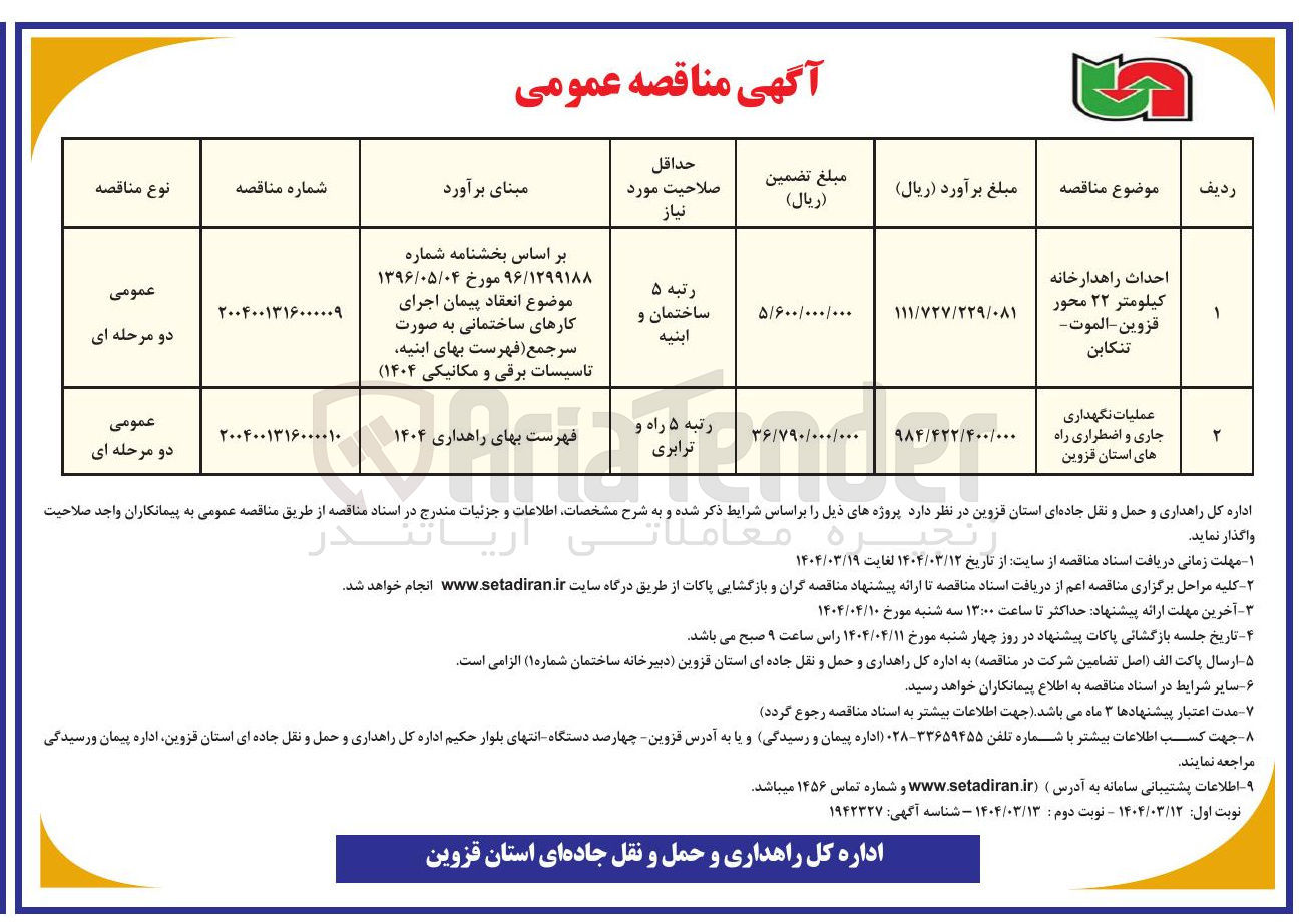 تصویر کوچک آگهی عملیات نگهداری جاری و اضطراری راه ها