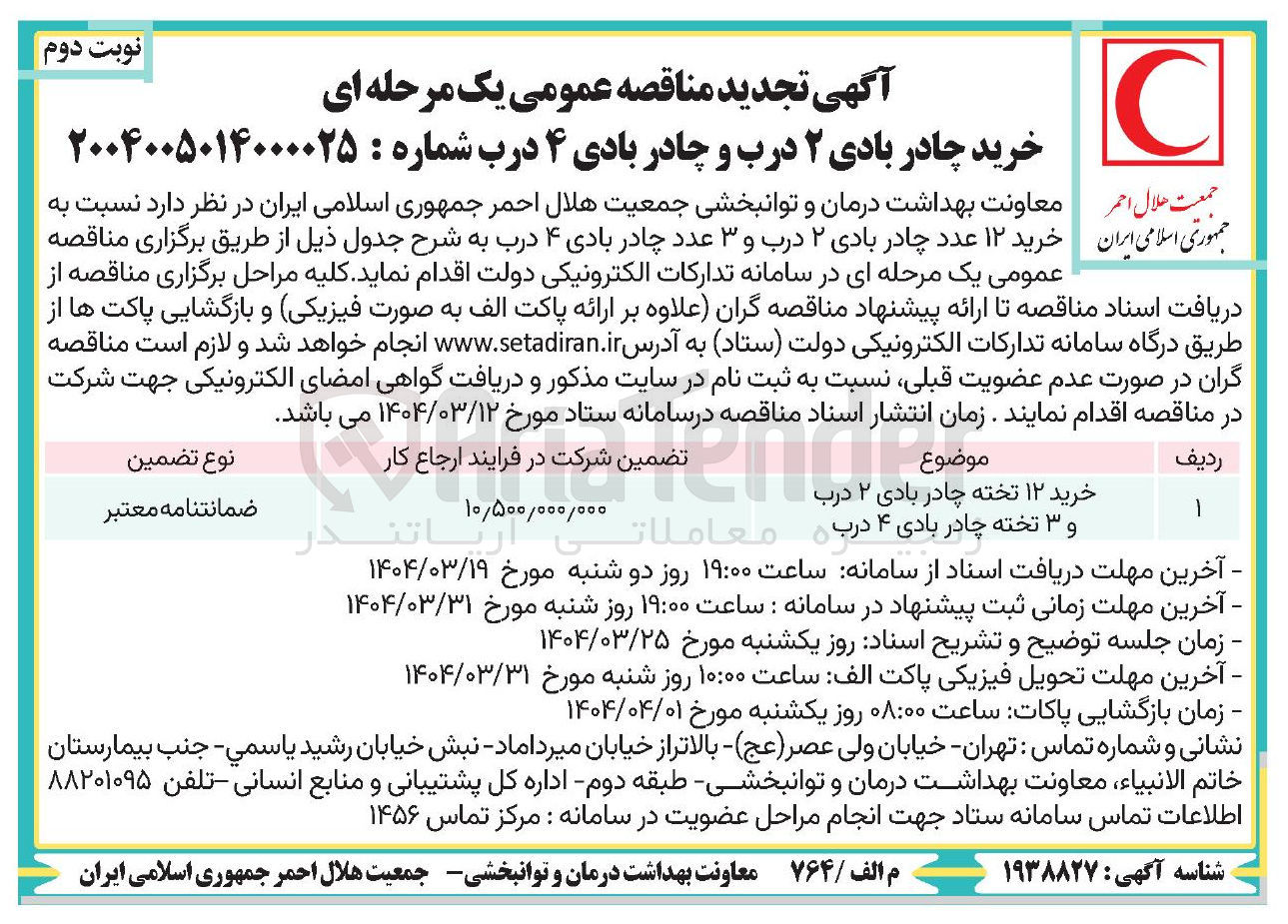 تصویر کوچک آگهی خرید ۱۲ تخته چادر بادی ۲ درب و ۳ تخته چادر بادی ۴ درب