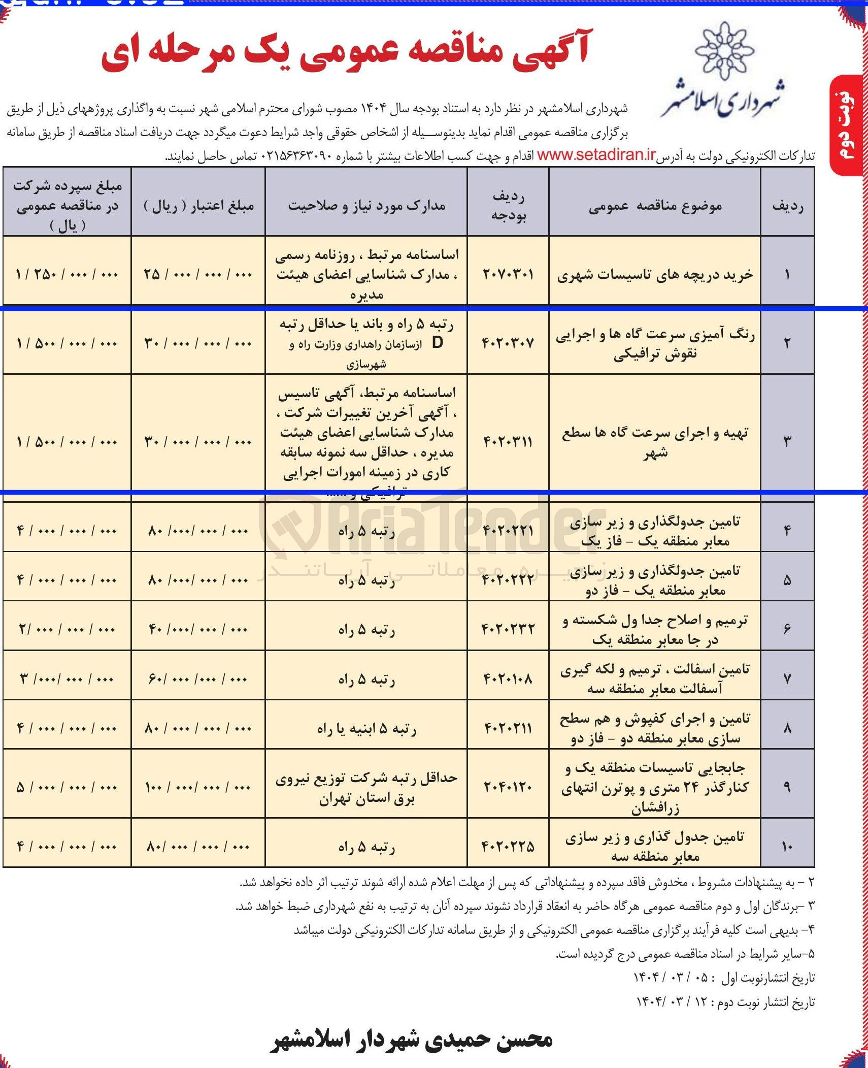 تصویر کوچک آگهی ترمیم و اصلاح جداول شکسته و درجا معابر 