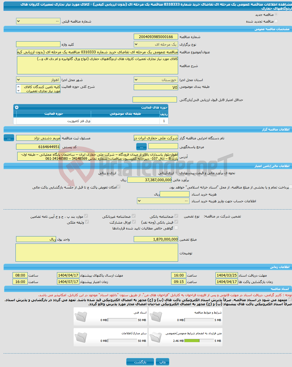 تصویر کوچک آگهی مناقصه عمومی یک مرحله ای تقاضای خرید شماره 0310333 مناقصه یک مرحله ای (بدون ارزیابی کیفی) - کالای مورد نیاز نجاری تعمیرات کاروان های اردوگاههای حفاری