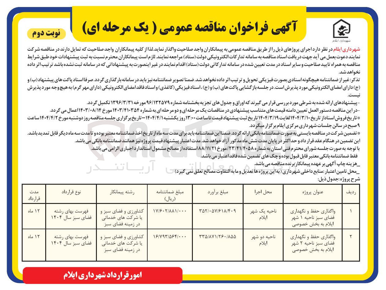 تصویر کوچک آگهی واگذاری حفظ و نگهداری فضای سبز 