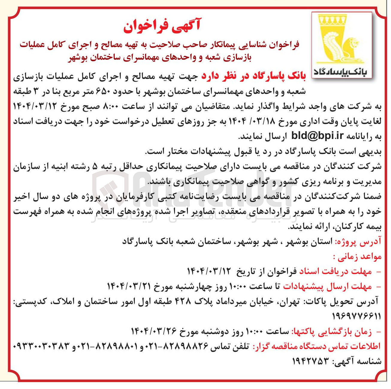 تصویر کوچک آگهی تهیه مصالح و اجرای کامل عملیات بازسازی شعبه و واحدهای مهمانسرای ساختمان با حدود ۶۵۰ متر مربع بنا 