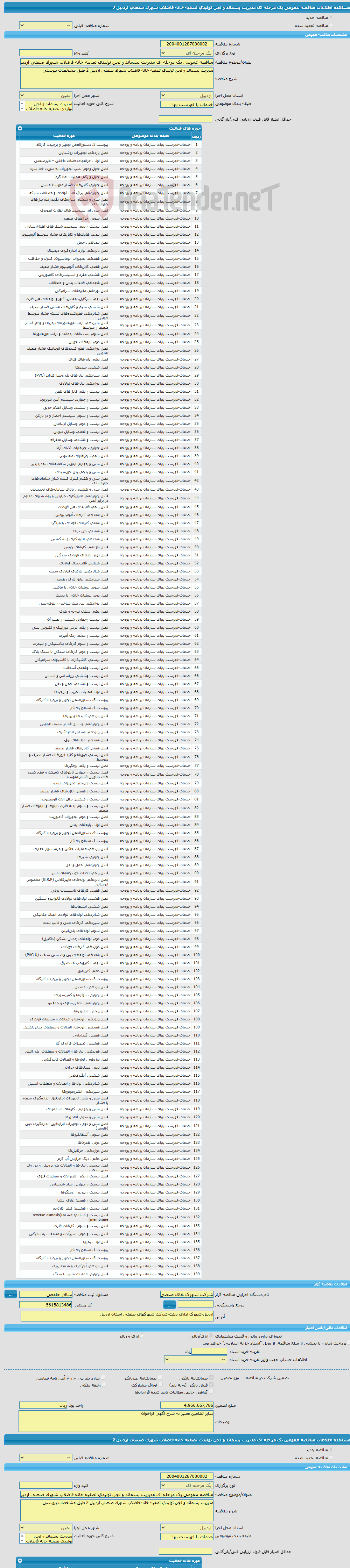 تصویر کوچک آگهی مناقصه عمومی یک مرحله ای مدیریت پسماند و لجن تولیدی تصفیه خانه فاضلاب شهرک صنعتی اردبیل 2