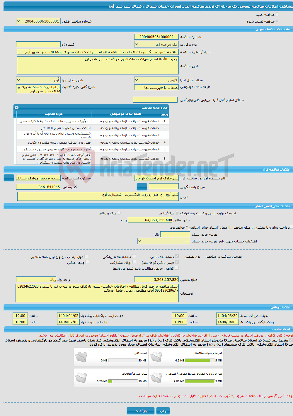 تصویر کوچک آگهی مناقصه عمومی یک مرحله ای تجدید مناقصه انجام امورات خدمات شهری و فضای سبز شهر آوج 
