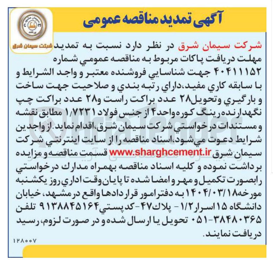 تصویر کوچک آگهی ساخت و بارگيري و تحویل ۲۸ عدد براکت راست و ۲۸ عدد براکت چپ نگهدارنده رینگ کوره واحد ۴ از جنس فولاد ۷۲۳۱ ٫ ۱ 