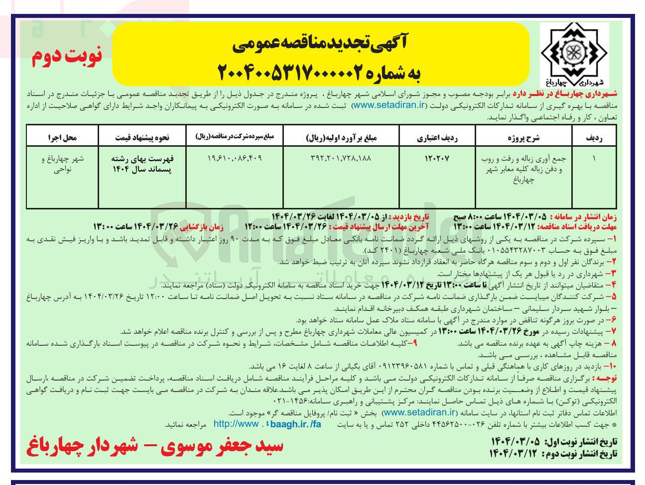 تصویر کوچک آگهی جمع آوری زباله و رفت و روب و دفن زباله کلیه معابر شهر