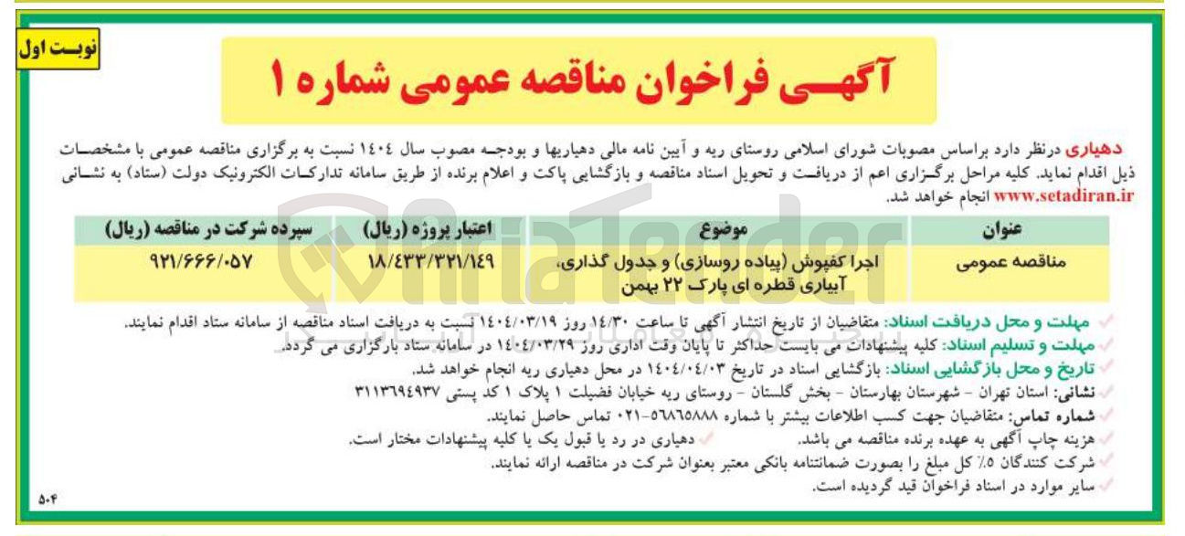 تصویر کوچک آگهی اجرا کفپوش (پیاده روسازی) و جدول گذاری اری آبیاری قطره ای