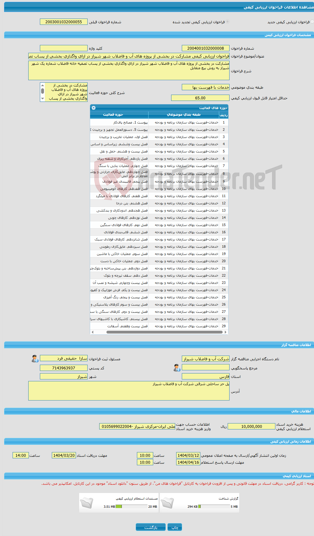 تصویر کوچک آگهی فراخوان ارزیابی کیفی مشارکت در بخشی از پروژه های آب و فاضلاب شهر شیراز در ازای واگذاری بخشی از پساب تصفیه خانه فاضلاب شماره یک شهر شیراز به روش بیع متق