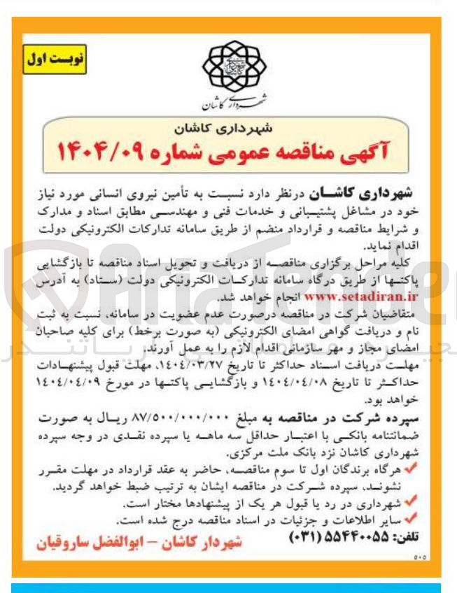 تصویر کوچک آگهی  تأمین نیروی انسانی در مشاغل پشتیبانی و خدمات فنی و مهندسی