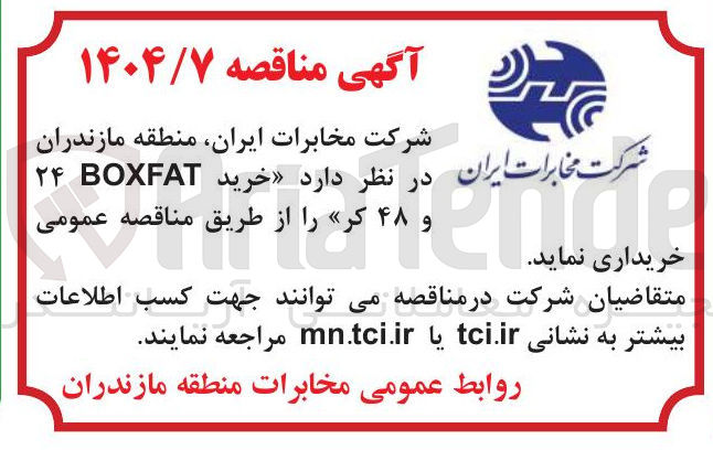 تصویر کوچک آگهی خرید BOXFAT ۲۴ و ۴۸ کر 