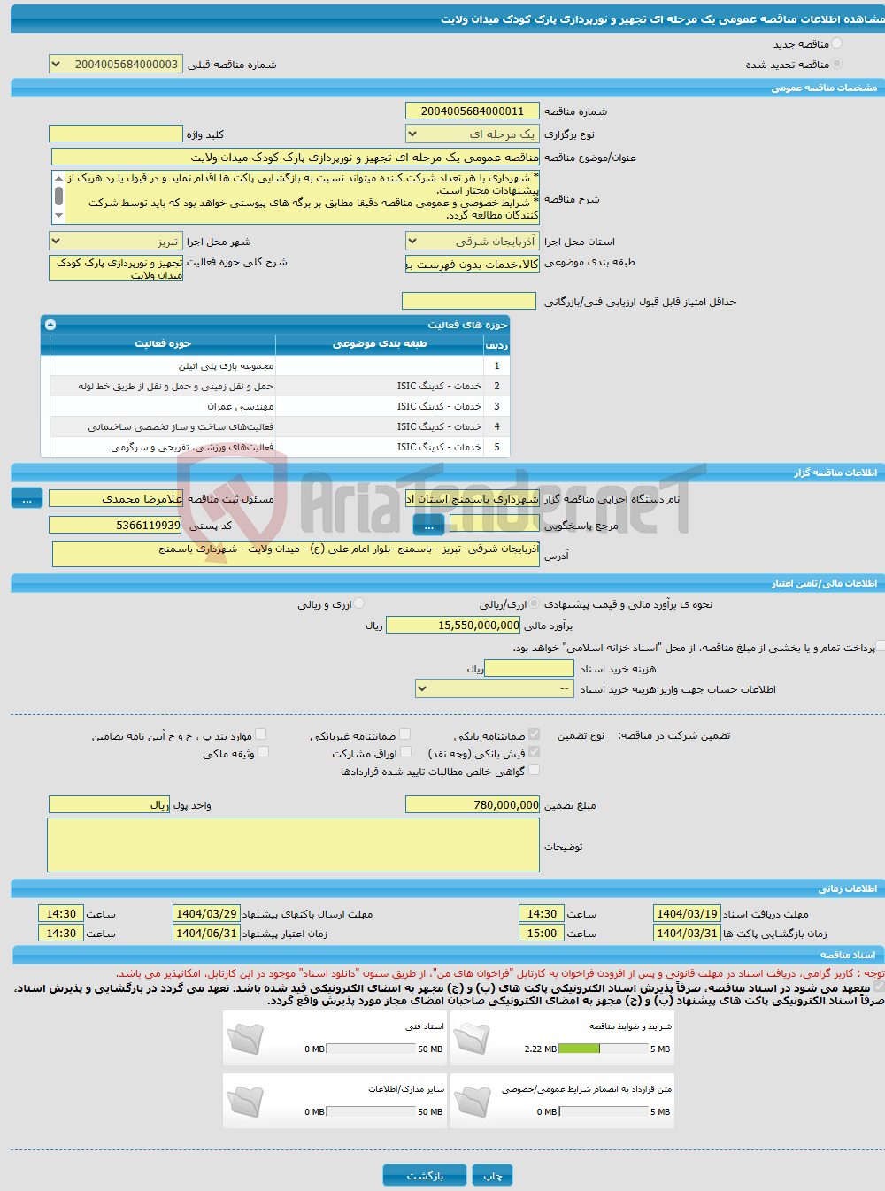 تصویر کوچک آگهی مناقصه عمومی یک مرحله ای تجهیز و نورپردازی پارک کودک میدان ولایت