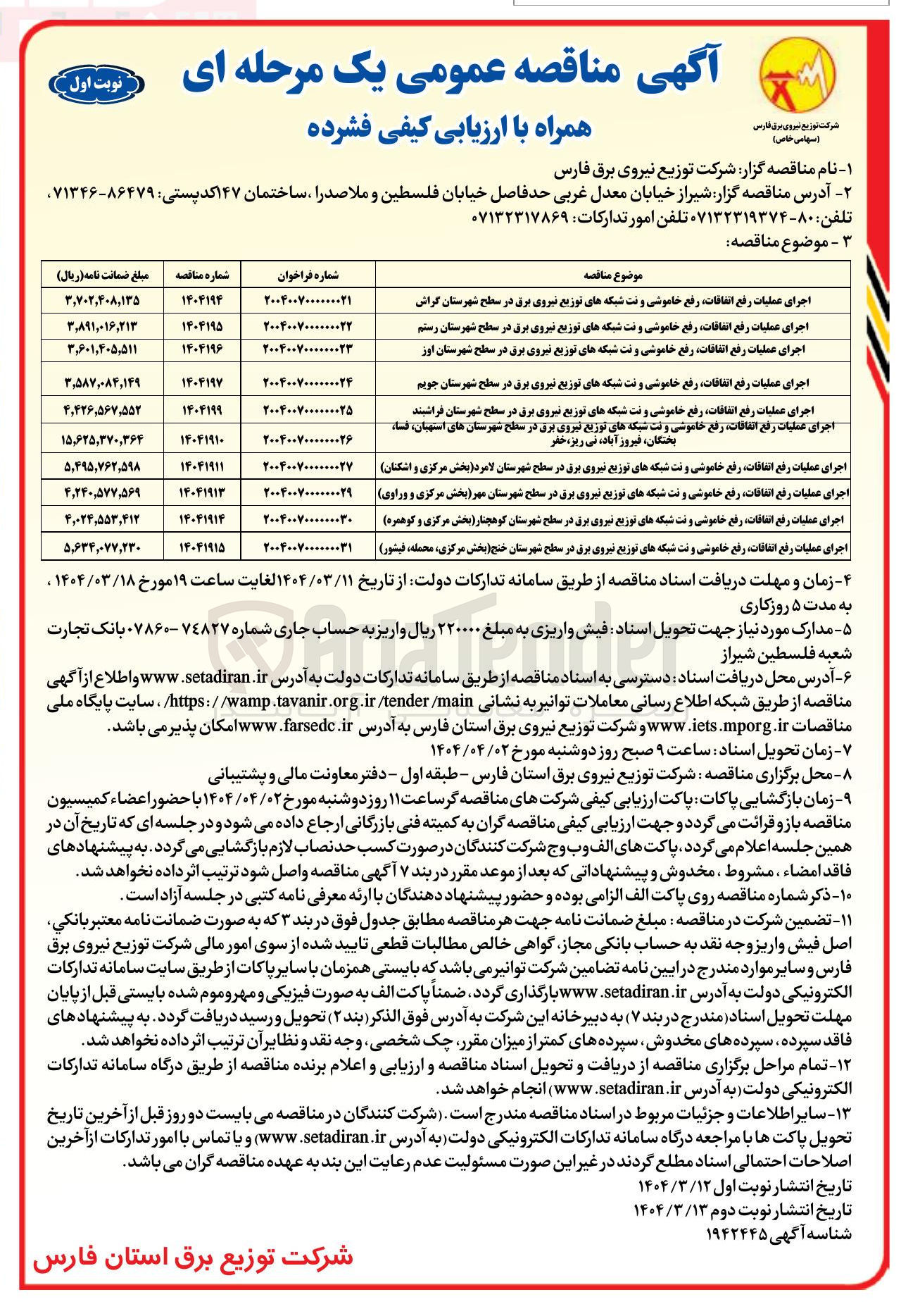تصویر کوچک آگهی اجرای عملیات رفع اتفاقات رفع خاموشی و نت شبکه های توزیع نیروی برق
