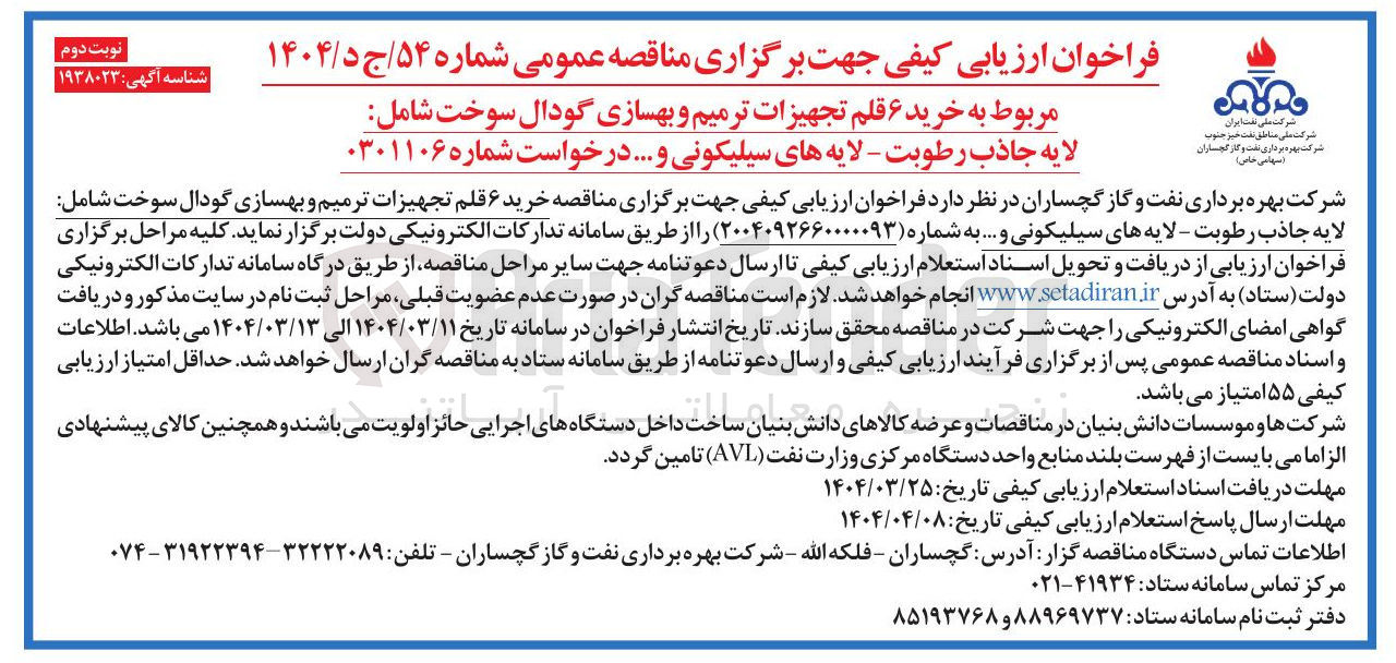 تصویر کوچک آگهی خرید ۶ قلم تجهیزات ترمیم و بهسازی گودال سوخت شامل لایه جاذب رطوبت - لایه های سیلیکونی و .... 