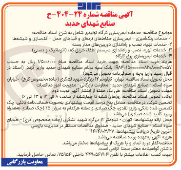 تصویر کوچک آگهی خدمات رنگ امیزی - ایمن سازی حفاظ های نرده ای و قیدهای حمل - کف سازی و شیشه ها 