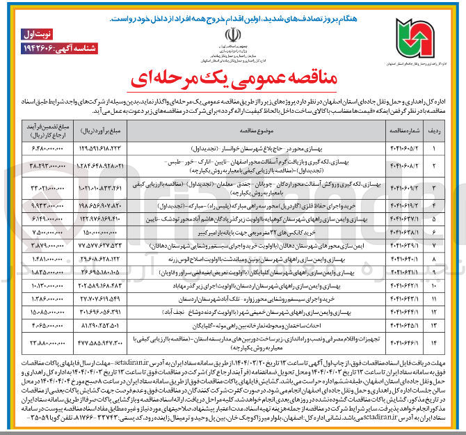 تصویر کوچک آگهی بهسازی محور 