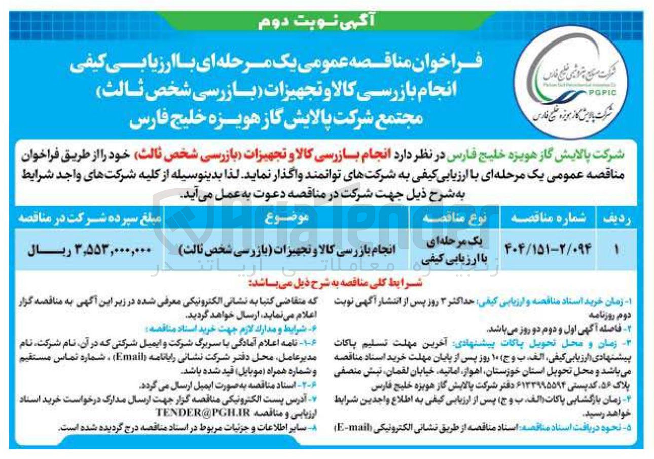 تصویر کوچک آگهی انجام بازرسی کالا و تجهیزات بازرسی شخص ثالث 