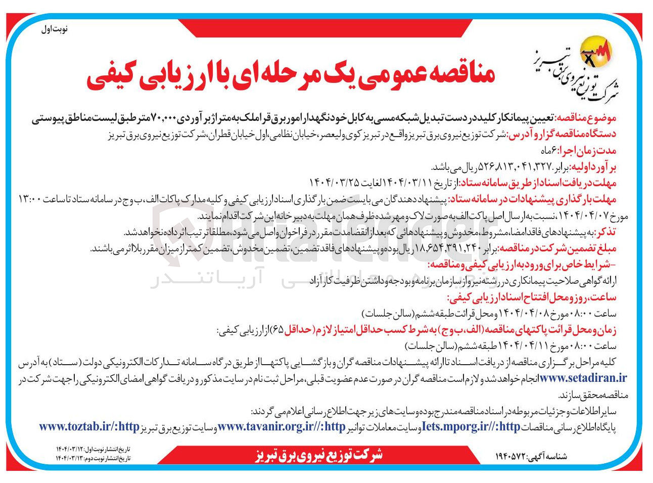 تصویر کوچک آگهی تعیین پیمانکار کلید در دست تبدیل شبکه مسی به کابل خودنگهدار امور برق قراملک به متراژ بر آوردی ۷۰,۰۰۰ متر