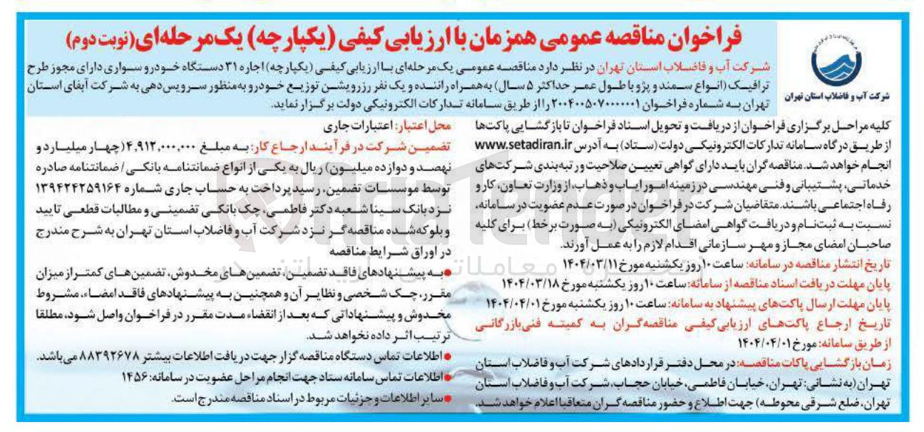 تصویر کوچک آگهی  اجاره ۳۱ دستگاه خودرو سواری دارای مجوز طرح ترافیک انواع سمند و پژو با طول عمر حداکثر ۵ سال به همراه راننده و یک نفر رزرویشن توزیع خودرو به منظور سرویس دهی