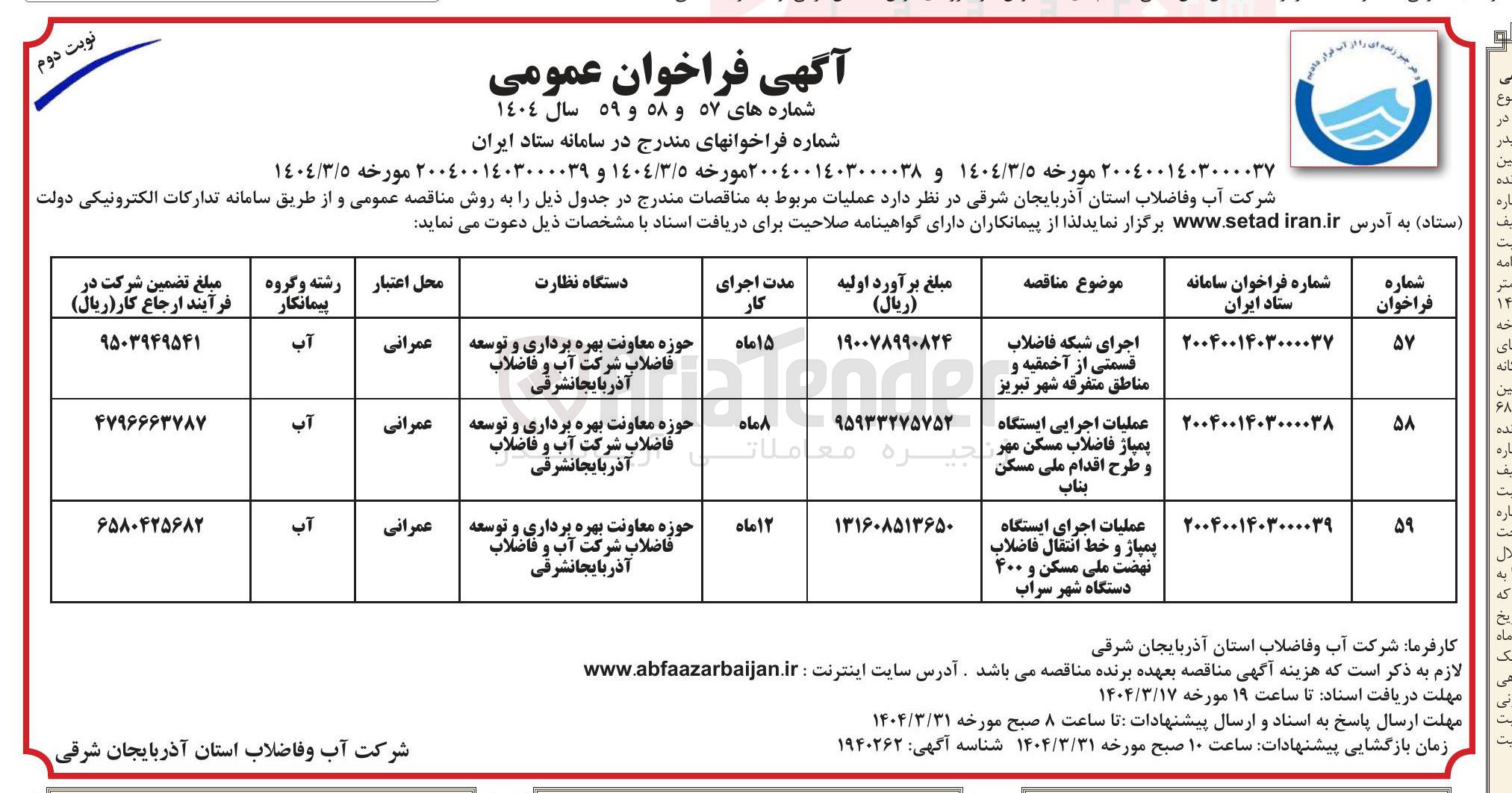 تصویر کوچک آگهی عملیات اجرایی ایستگاه پمپاژ فاضلاب 
