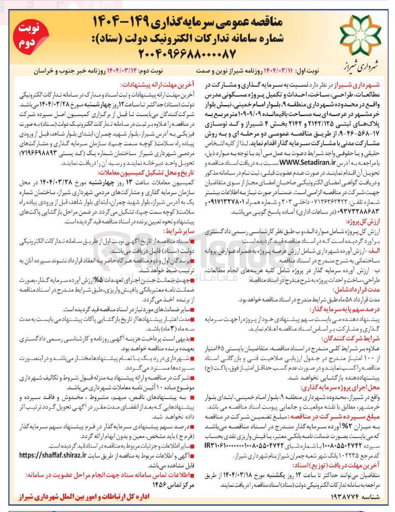 تصویر کوچک آگهی سرمایه گذاری و مشارکت در مطالعات طراحی ساخت احداث و تکمیل پروژه مسکونی مدرس در عرصه ای به مساحت باقیمانده ۱۰۹۰۹/۰۹ متر مربع به پلاکهای ثبتی ۲۱۴۲/۱۲۵ و ۲۱۴۲