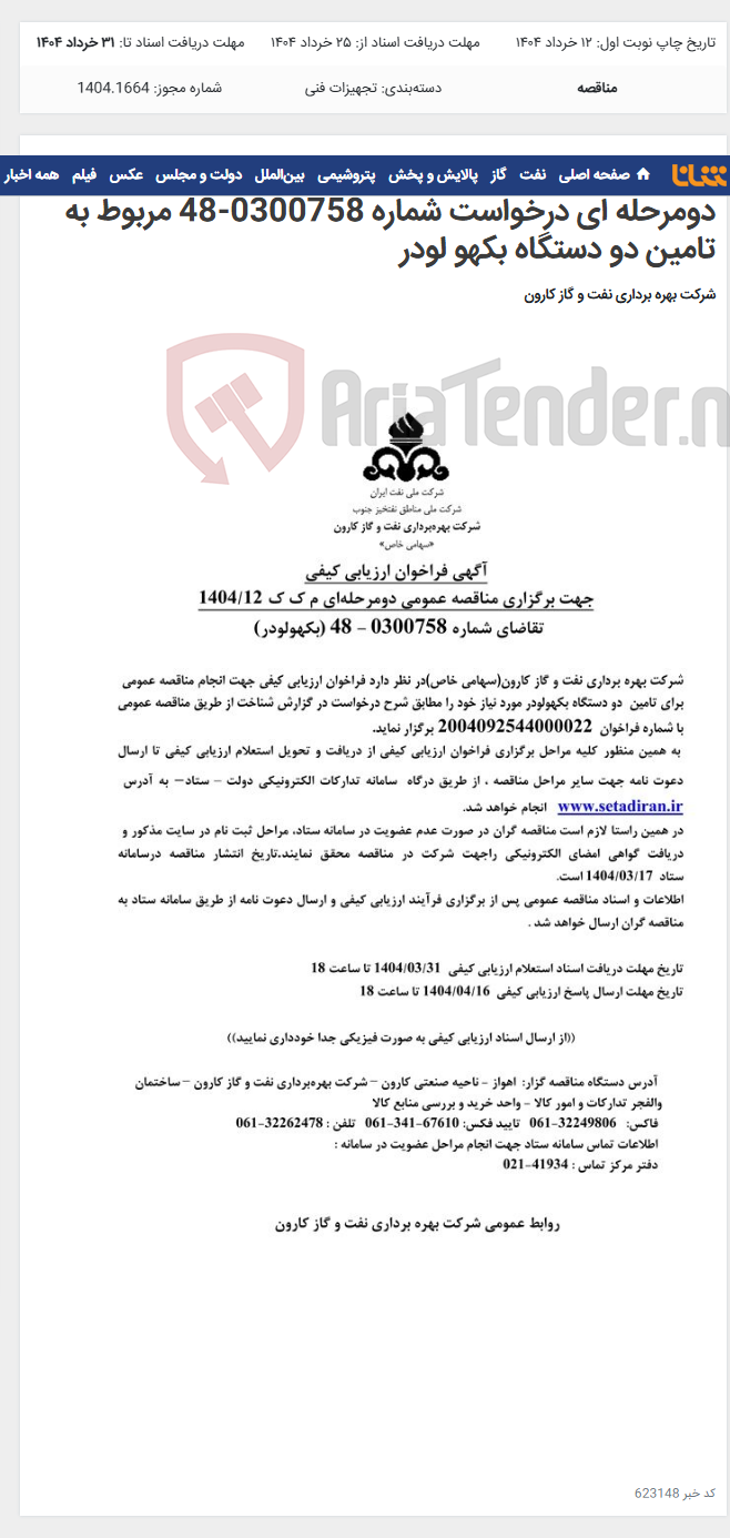 تصویر کوچک آگهی آگهی فراخوان ارزیابی کیفی جهت برگزاری مناقصه عمومی دومرحله ای درخواست شماره 0300758-48 مربوط به تامین دو دستگاه بکهو لودر