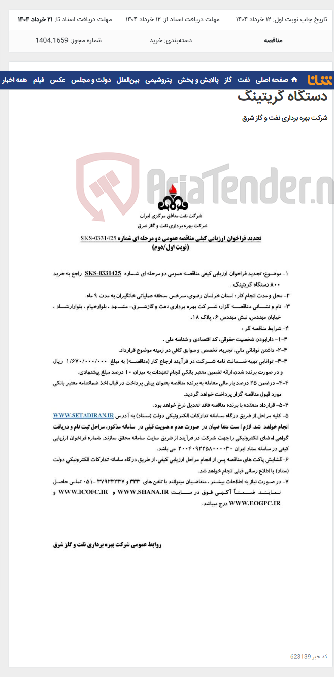 تصویر کوچک آگهی مناقصه شماره SKS-0331425 راجع به خرید 800 دستگاه گریتینگ