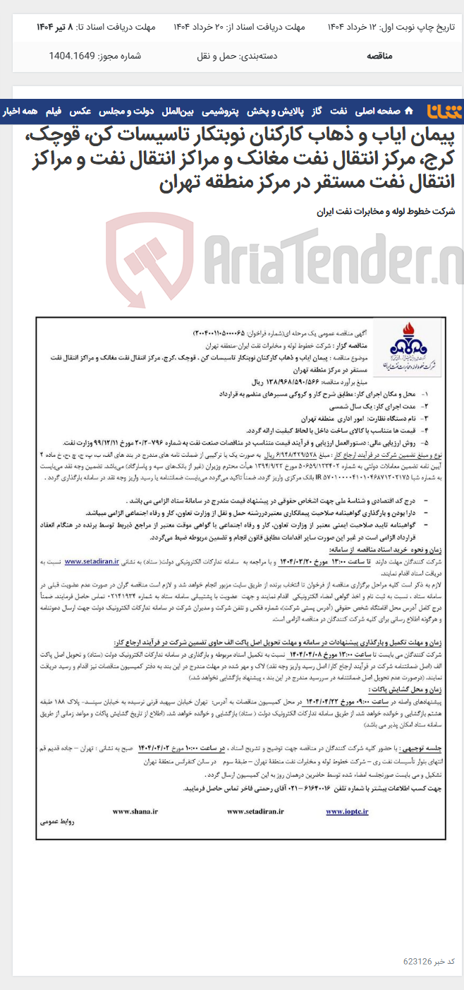 تصویر کوچک آگهی آگهی مناقصه شماره 2004001105000065 با موضوع پیمان ایاب و ذهاب کارکنان نوبتکار تاسیسات کن، قوچک، کرج، مرکز انتقال نفت مغانک و مراکز انتقال نفت و مراکز انتقال نفت مستقر در مرکز منطقه تهران
