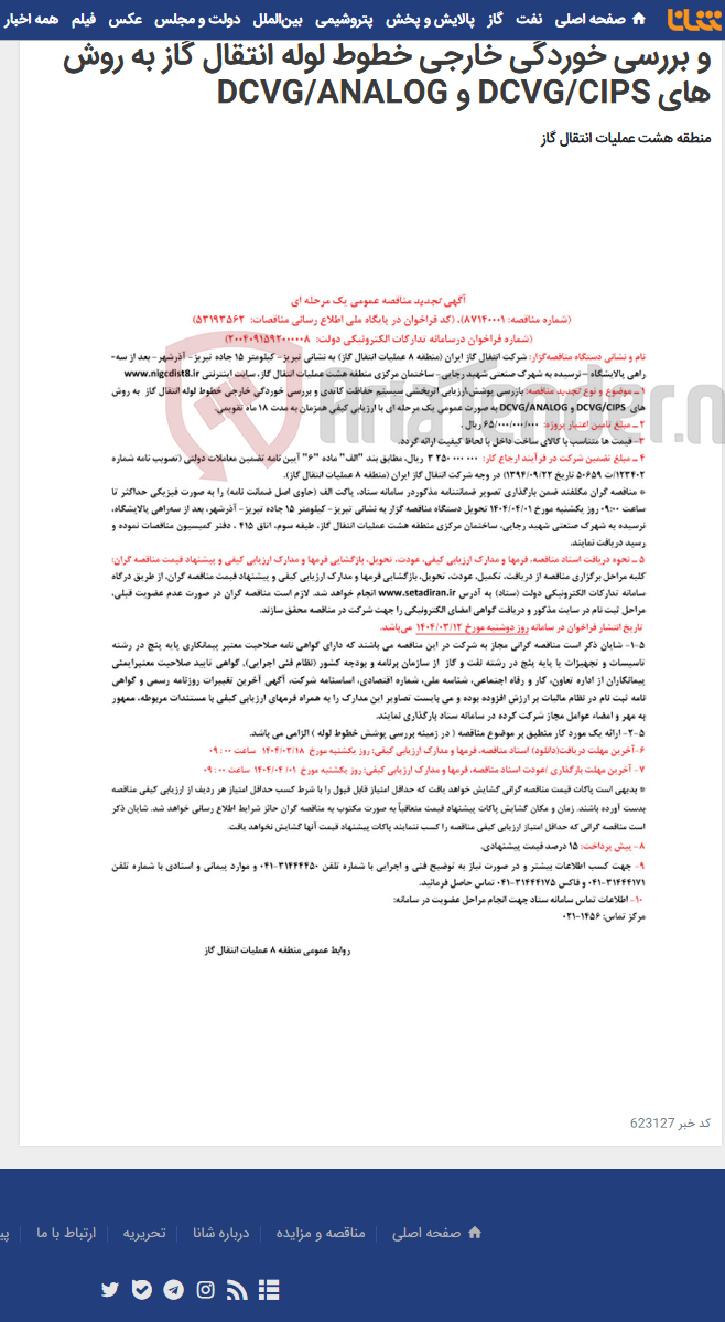 تصویر کوچک آگهی بازرسی پوشش،ارزیابی اثربخشی سیستم حفاظت کاتدی و بررسی خوردگی خارجی خطوط لوله انتقال گاز به روش های DCVG/CIPS و DCVG/ANALOG