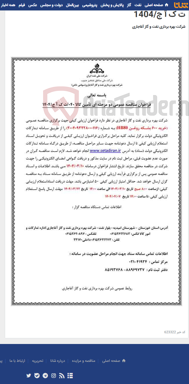 تصویر کوچک آگهی خرید 600 بشکه روغن HB80 مربوط به نامه شماره 040/ت ک آ ج/1404