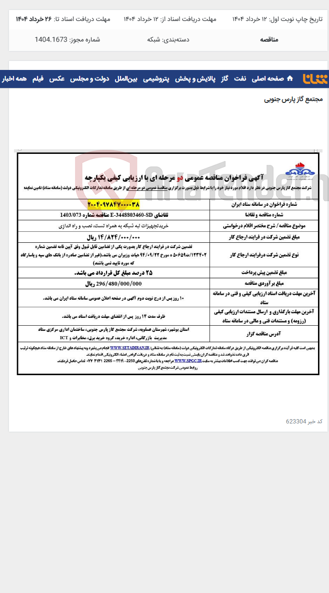 تصویر کوچک آگهی خریدتجهیزات لبه شبکه به همراه تست، نصب و راه اندازی