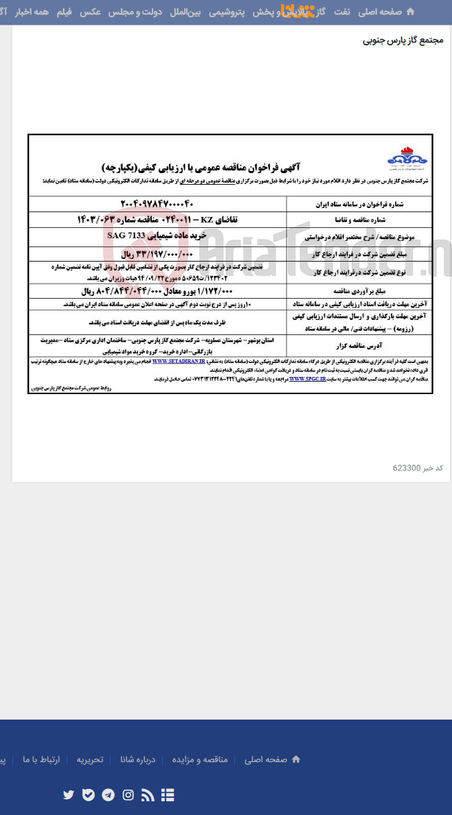 تصویر کوچک آگهی خرید ماده شیمیایی SAG 7133